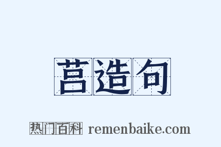莒造句是什么意思的图片